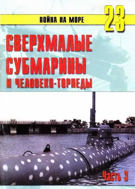 Иванов С. - Сверхмалые субмарины и человекоторпеды. Часть 3 скачать бесплатно