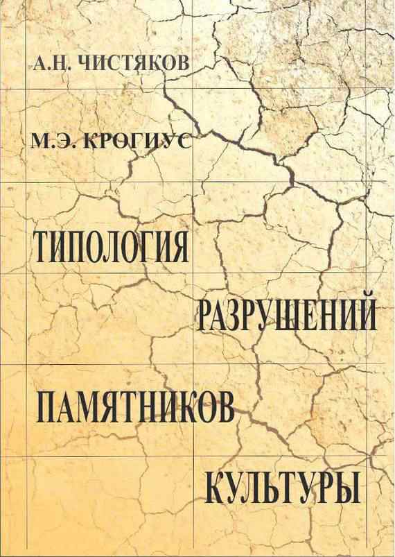 Крогиус Михаил - Типология разрушений памятников культуры скачать бесплатно