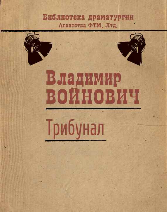 Войнович Владимир - Трибунал скачать бесплатно