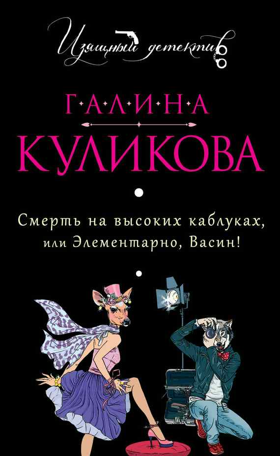 Куликова Галина - Смерть на высоких каблуках, или Элементарно, Васин! (сборник) скачать бесплатно