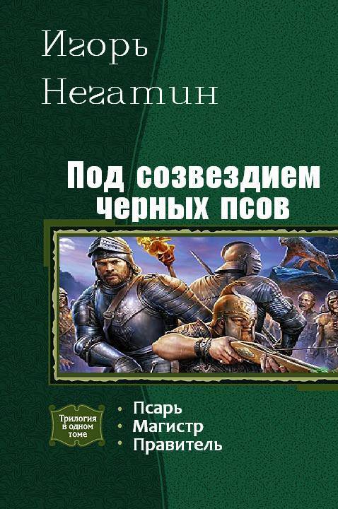 Негатин Игорь - Под созвездием Чёрных Псов. Трилогия скачать бесплатно