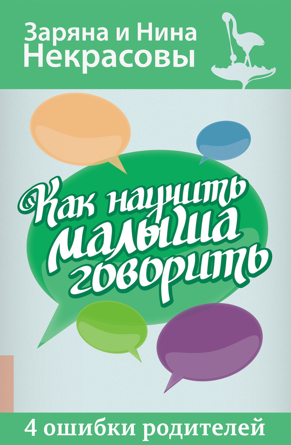 Некрасова Нина - Как научить малыша говорить. 4 ошибки родителей скачать бесплатно