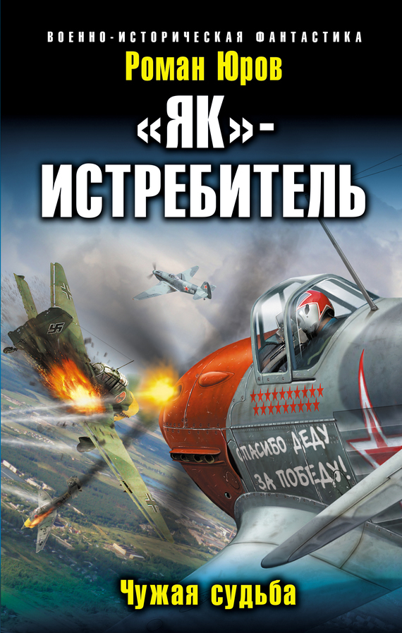 Юров (Корд) Роман - «Як» – истребитель. Чужая судьба скачать бесплатно