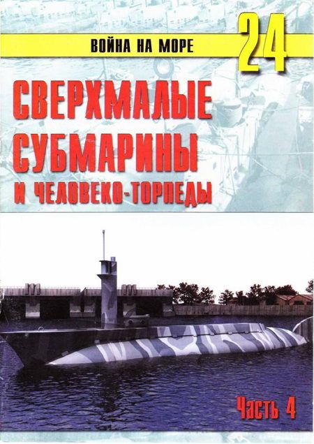 Иванов С. - Сверхмалые субмарины и человеко-торпеды. Часть 4 скачать бесплатно