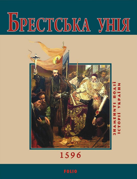 Сорока Юрій - Брестська Унія. 1596 скачать бесплатно
