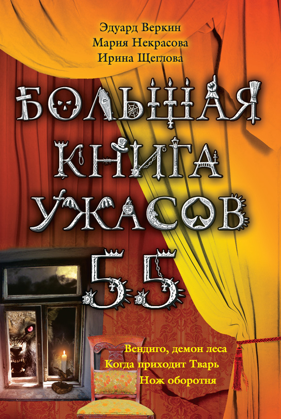 Веркин Эдуард - Большая книга ужасов – 55 (сборник) скачать бесплатно