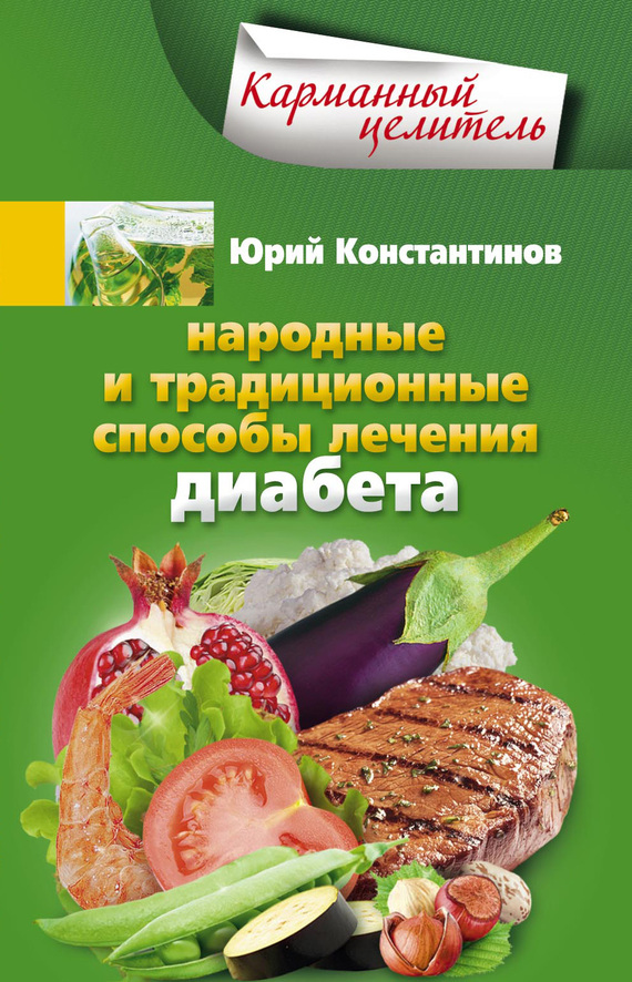 Константинов Юрий - Народные и традиционные способы лечения диабета скачать бесплатно