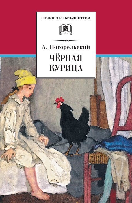 Погорельский Антоний - Чёрная курица, или Подземные жители (сборник) скачать бесплатно