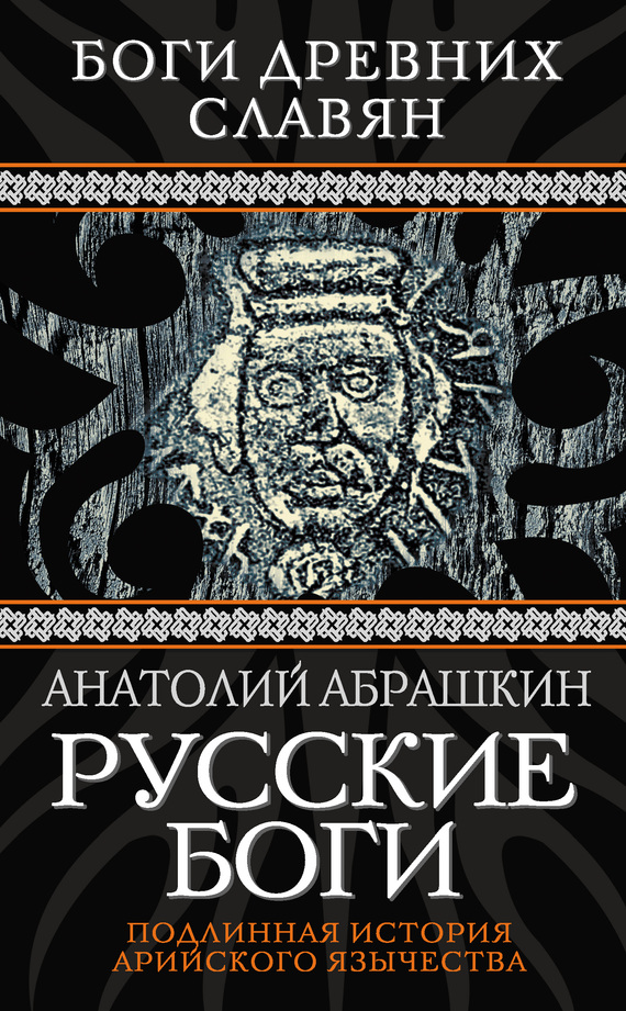 Абрашкин Анатолий - Русские боги. Подлинная история арийского язычества скачать бесплатно