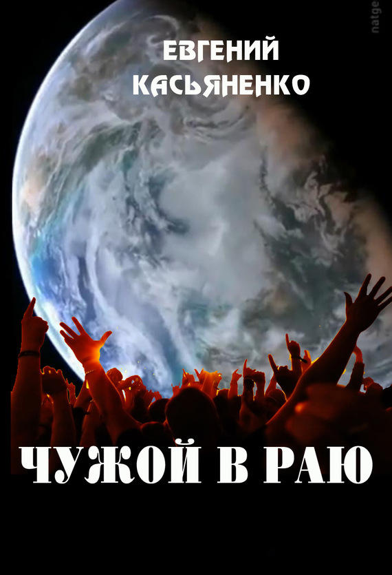 Касьяненко Евгений - Чужой в раю скачать бесплатно