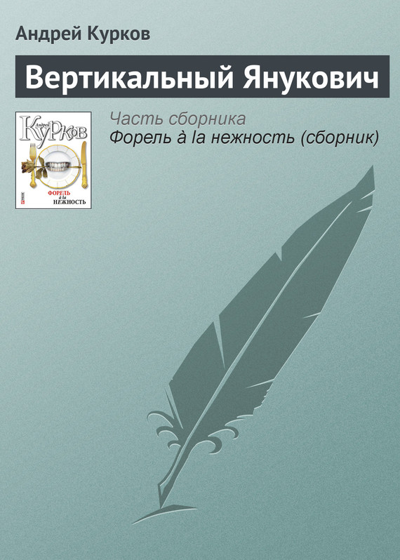 Курков Андрей - Вертикальный Янукович скачать бесплатно