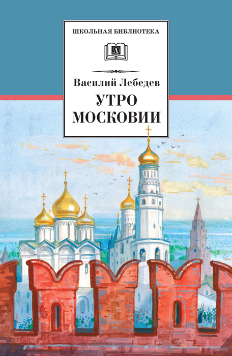 Лебедев Василий - Утро Московии скачать бесплатно