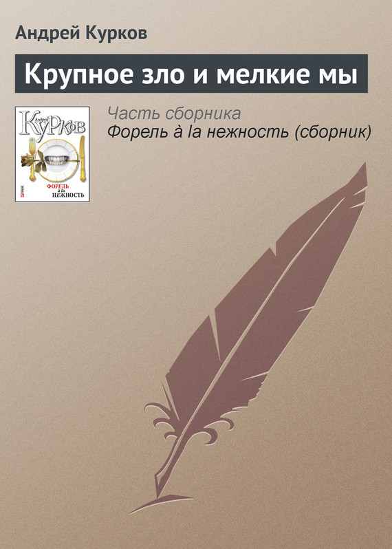 Курков Андрей - Крупное зло и мелкие мы скачать бесплатно