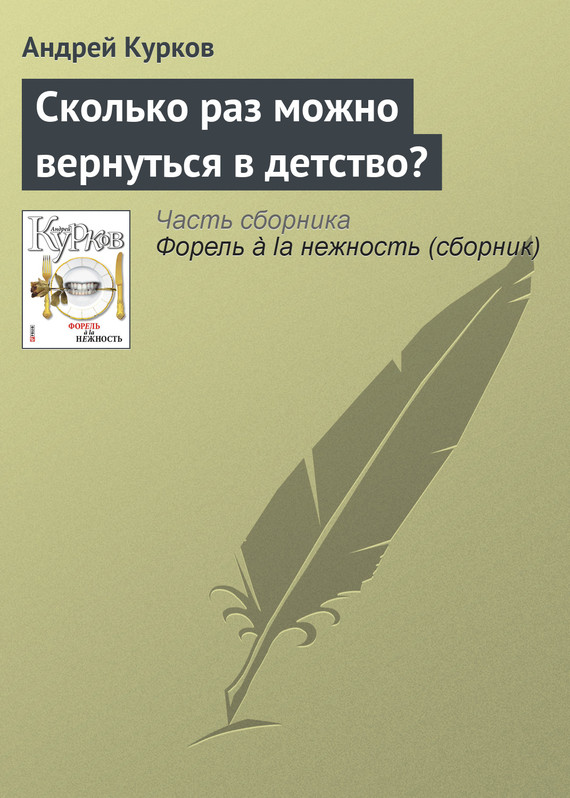 Курков Андрей - Сколько раз можно вернуться в детство? скачать бесплатно