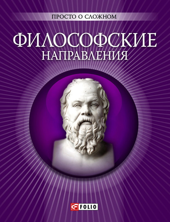 Корниенко А. - Философские направления скачать бесплатно