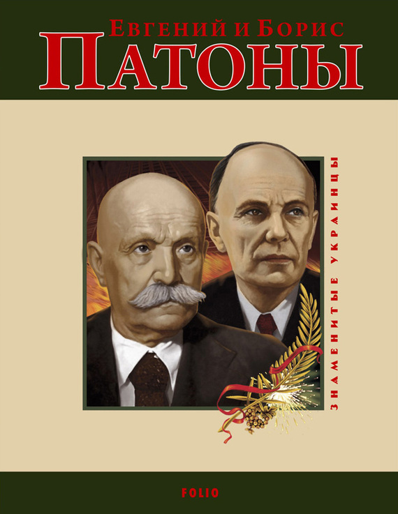 Таглина Ольга - Евгений и Борис Патоны скачать бесплатно