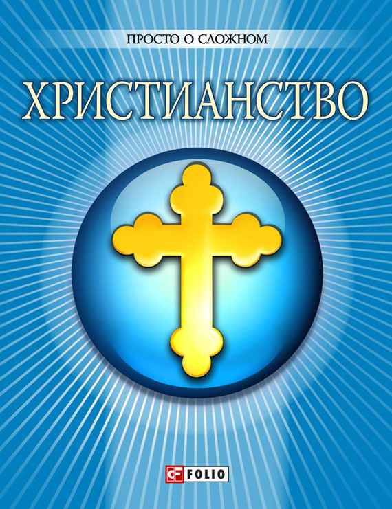 Чигиринская Ольга - Христианство скачать бесплатно