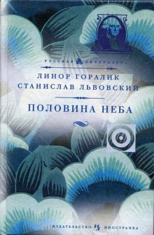 Горалик Линор - Половина неба скачать бесплатно