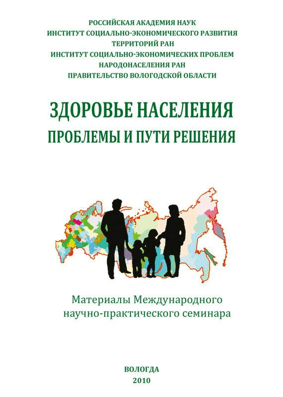 Римашевская Н. - Здоровье населения: проблемы и пути решения (сборник статей) скачать бесплатно
