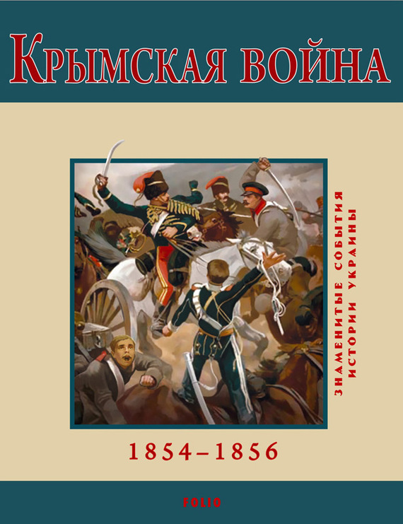 Духопельников В. - Крымская война. 1854-1856 скачать бесплатно