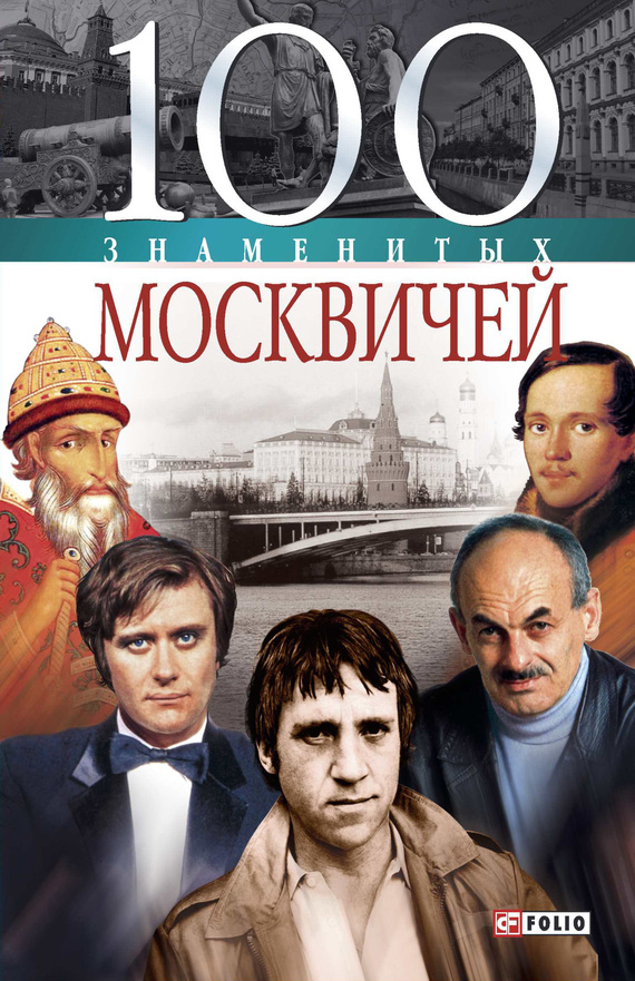 Скляренко Валентина - 100 знаменитых москвичей скачать бесплатно