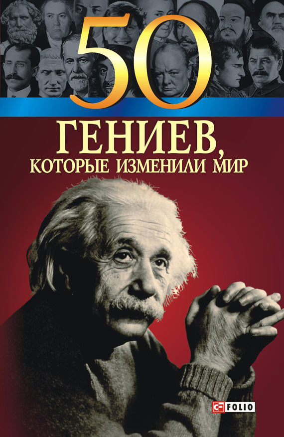 Очкурова Оксана - 50 гениев, которые изменили мир скачать бесплатно