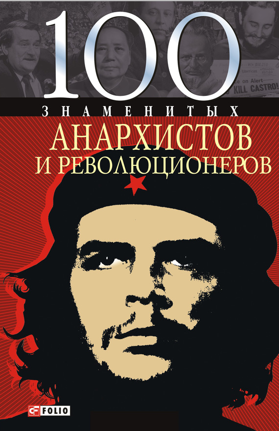 Савченко Виктор - 100 знаменитых анархистов и революционеров скачать бесплатно