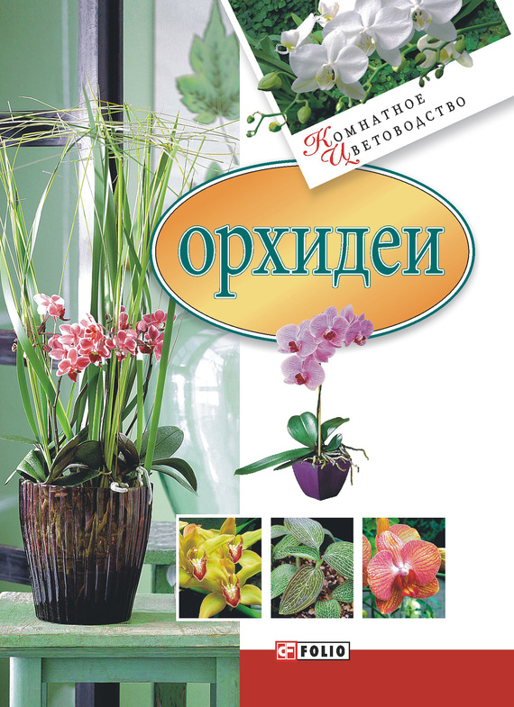 Книги об орхидеях скачать бесплатно