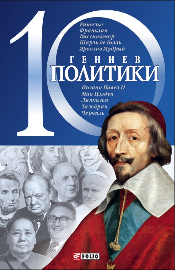 Кукленко Дмитрий - 10 гениев политики скачать бесплатно