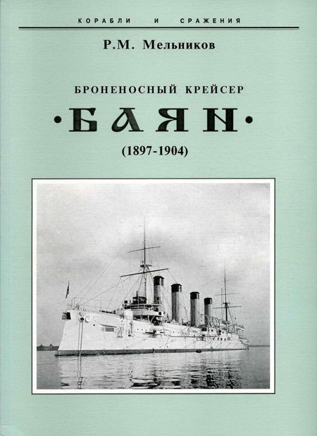 Мельников Рафаил - Броненосный крейсер "Баян"(1897-1904) скачать бесплатно