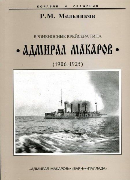 Мельников Рафаил - Броненосные крейсера типа “Адмирал Макаров”. 1906-1925 гг. скачать бесплатно