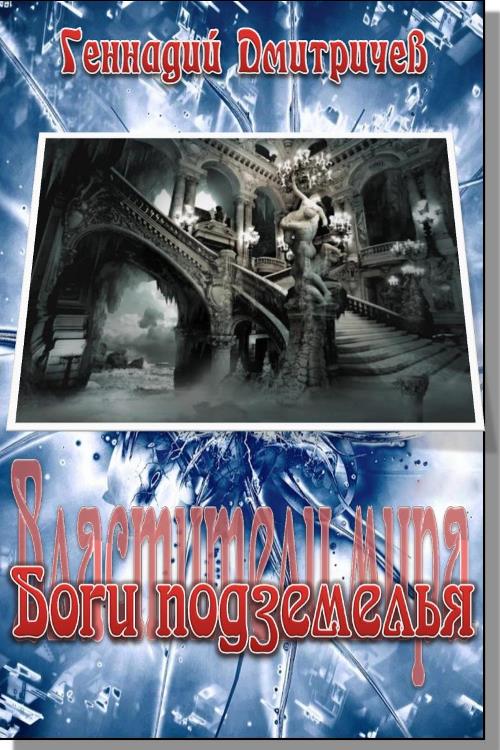 Дмитричев  Геннадий - Боги подземелься скачать бесплатно