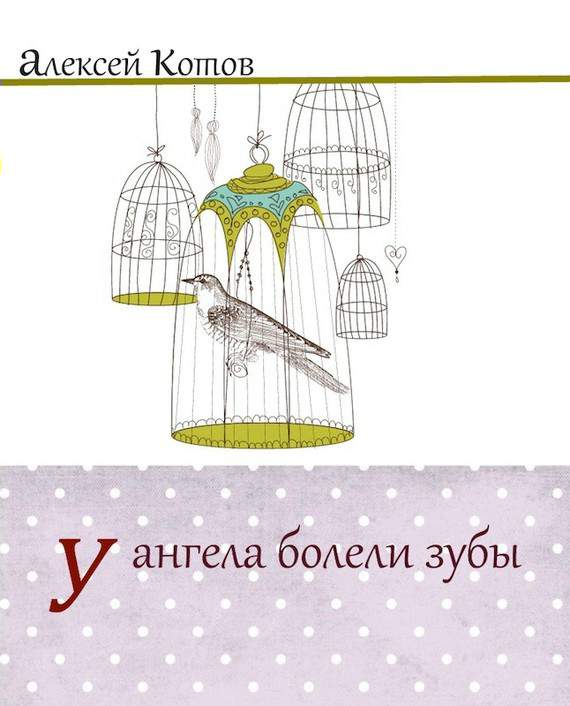 Котов Алексей - У ангела болели зубы : лирическая проза скачать бесплатно