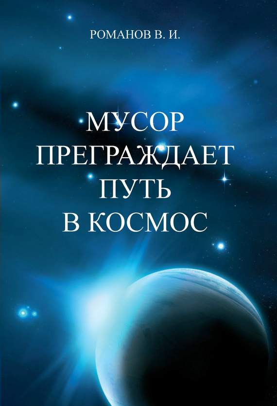 Романов Вадим - Мусор преграждает путь в космос скачать бесплатно