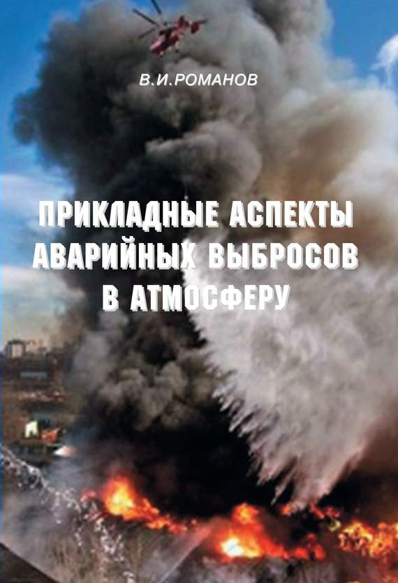 Романов Вадим - Прикладные аспекты аварийных выбросов в атмосферу скачать бесплатно