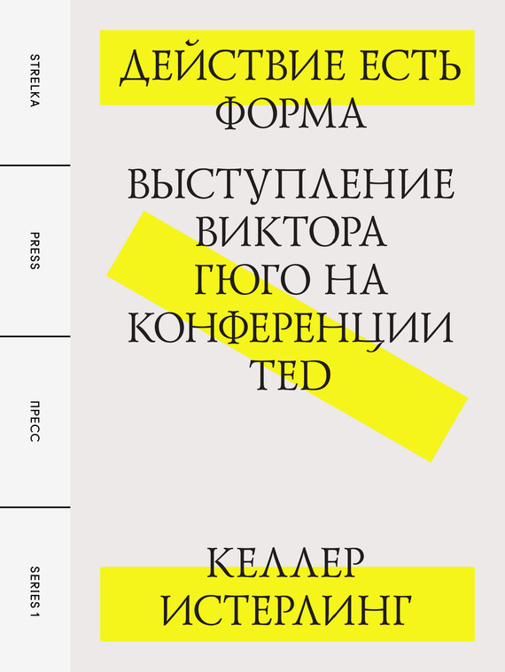 Истерлинг Келлер - Действие есть форма: Выступление Виктора Гюго на конференции TED скачать бесплатно