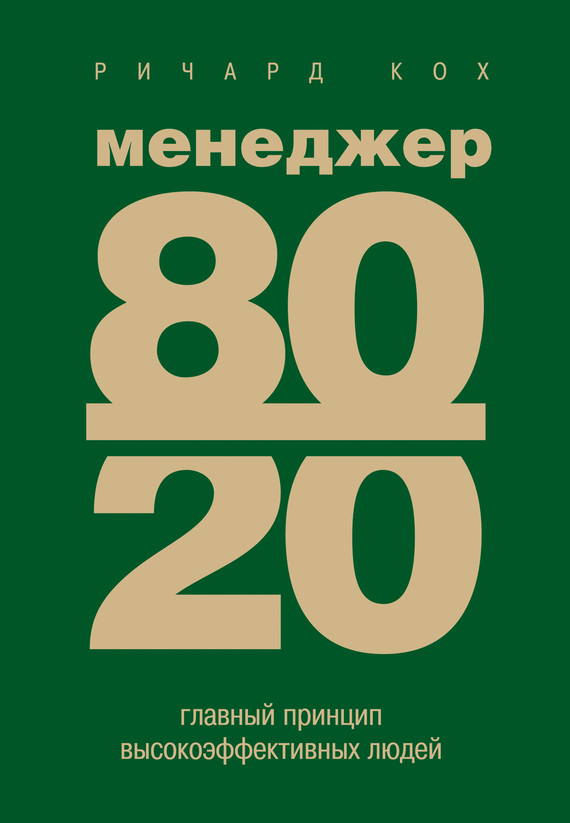 Кох Ричард - Менеджер 80/20. Главный принцип высокоэффективных людей скачать бесплатно