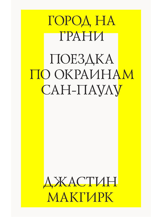 Макгирк Джастин - Город на грани: поездка по окраинам Сан-Паулу скачать бесплатно