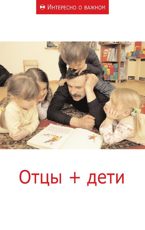 Сборник Статей - Отцы + дети скачать бесплатно