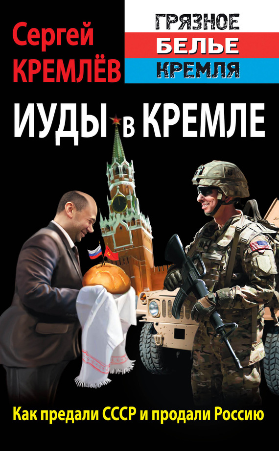 Кремлев Сергей - Иуды в Кремле. Как предали СССР и продали Россию скачать бесплатно