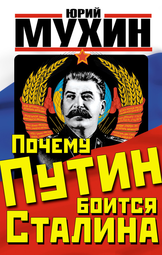 Мухин Юрий - Почему Путин боится Сталина скачать бесплатно