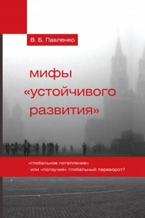 Павленко Владимир - Мифы «устойчивого Развития». «Глобальное.