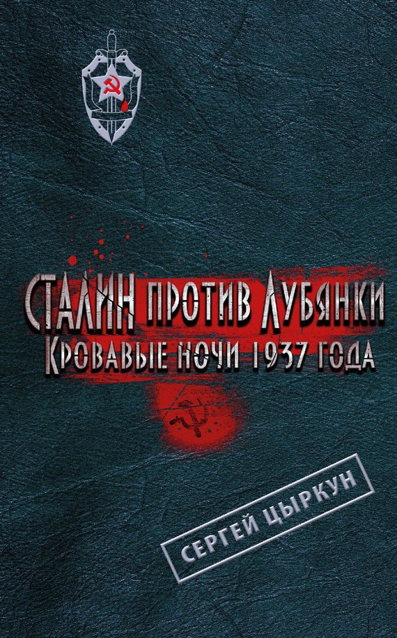 Цыркун Сергей - Сталин против Лубянки. Кровавые ночи 1937 года скачать бесплатно