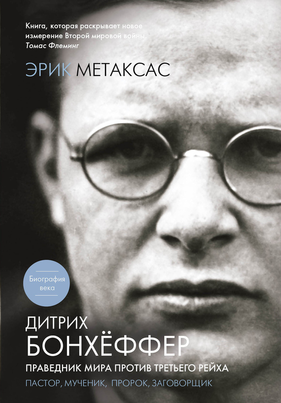 Метаксас Эрик - Дитрих Бонхёффер. Праведник мира против Третьего Рейха скачать бесплатно