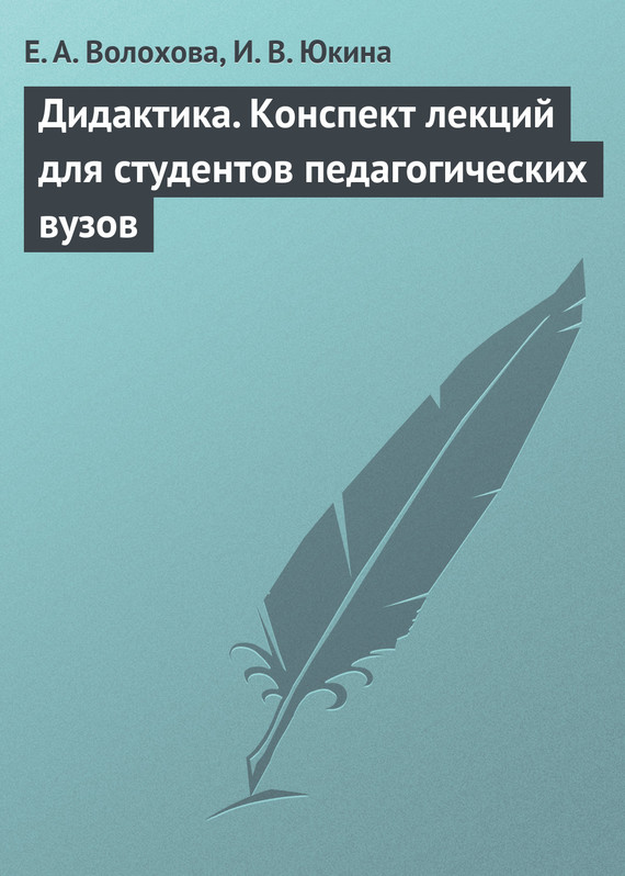 Волохова Елена - Дидактика. Конспект лекций для студентов педагогических вузов скачать бесплатно