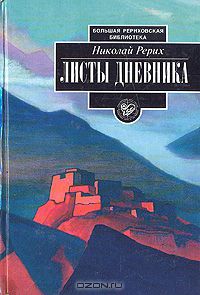 Рерих Николай - Листы дневника. Том 2 скачать бесплатно