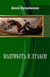 Созонова Юлия - Мантикора и Дракон (СИ) скачать бесплатно