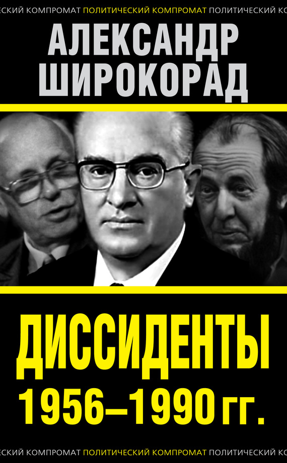 Широкорад Александр - Диссиденты 1956–1990 гг. скачать бесплатно