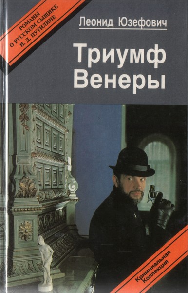 Юзефович Леонид - Триумф Венеры. Знак семи звезд скачать бесплатно