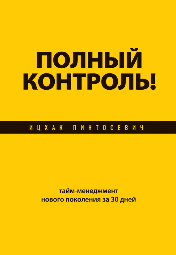 Пинтосевич Ицхак - Полный контроль! Тайм-менеджмент нового поколения за 30 дней скачать бесплатно